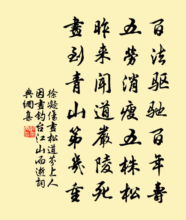 徐凝伤画松道芬上人（因画钓台江山而逝）书法作品欣赏