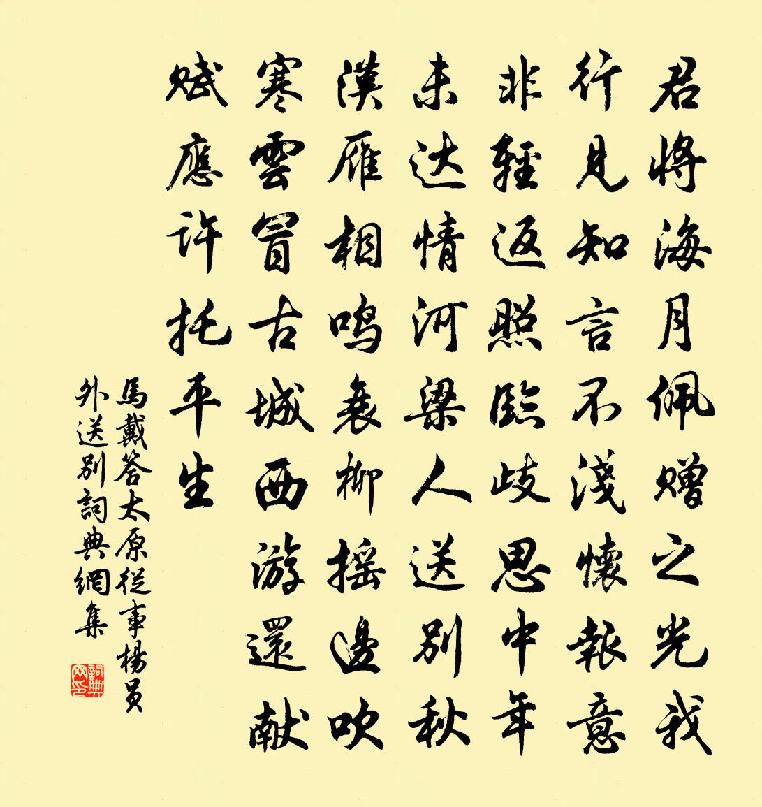 马戴答太原从事杨员外送别书法作品欣赏