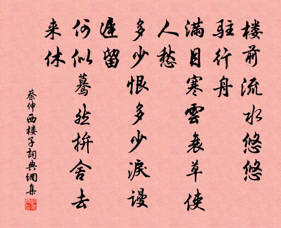 蔡伸西楼子/相见欢书法作品欣赏