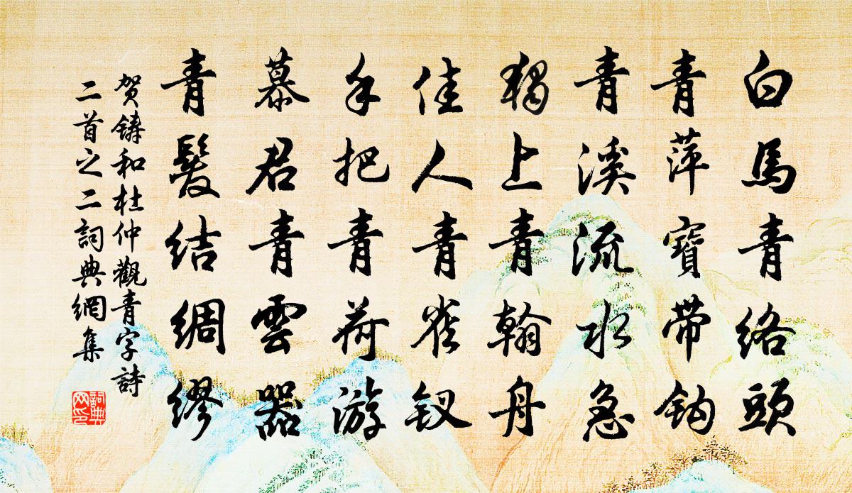 贺铸和杜仲观青字诗二首之二书法作品欣赏
