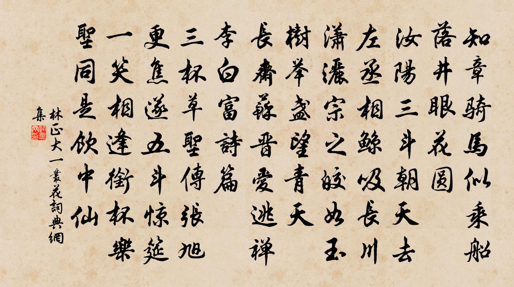 林正大一丛花书法作品欣赏
