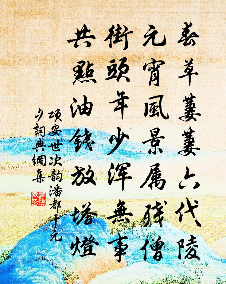 项安世次韵潘都干元夕书法作品欣赏