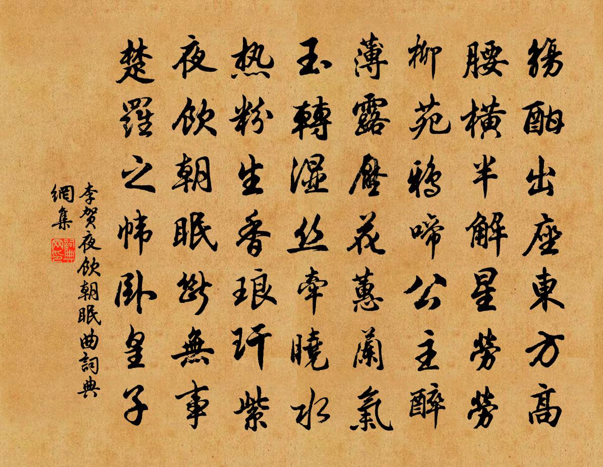 李贺夜饮朝眠曲书法作品欣赏