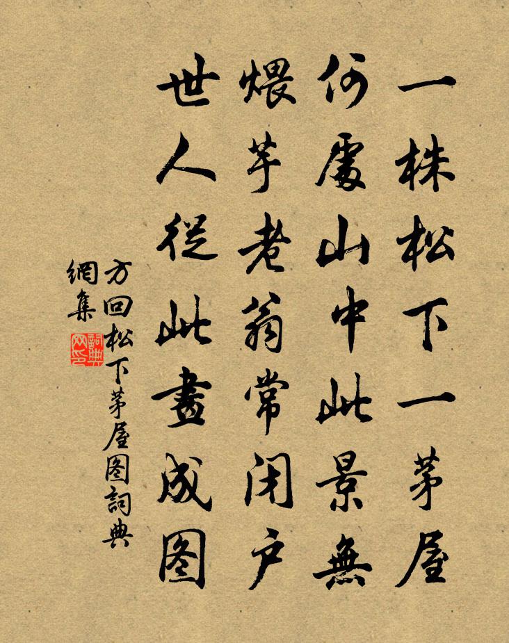 方回松下茅屋图书法作品欣赏