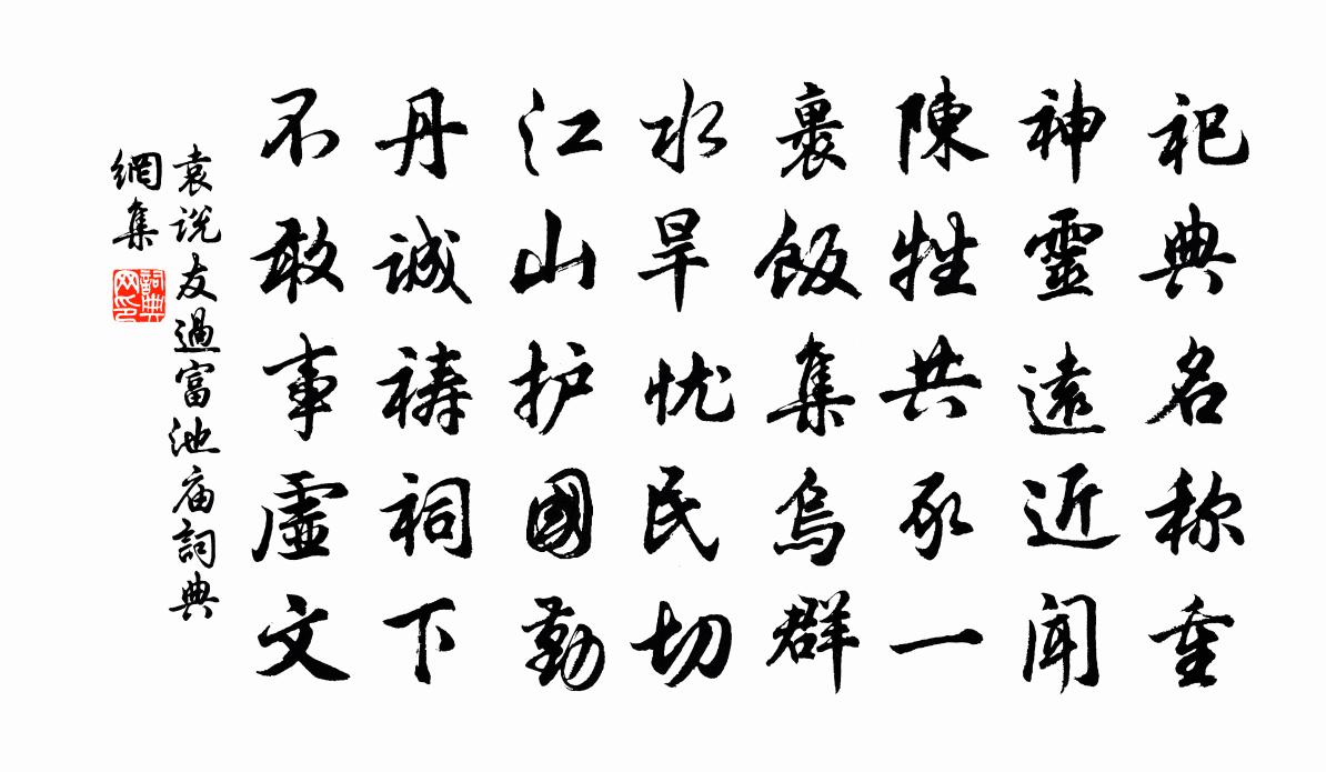 袁说友过富池庙书法作品欣赏