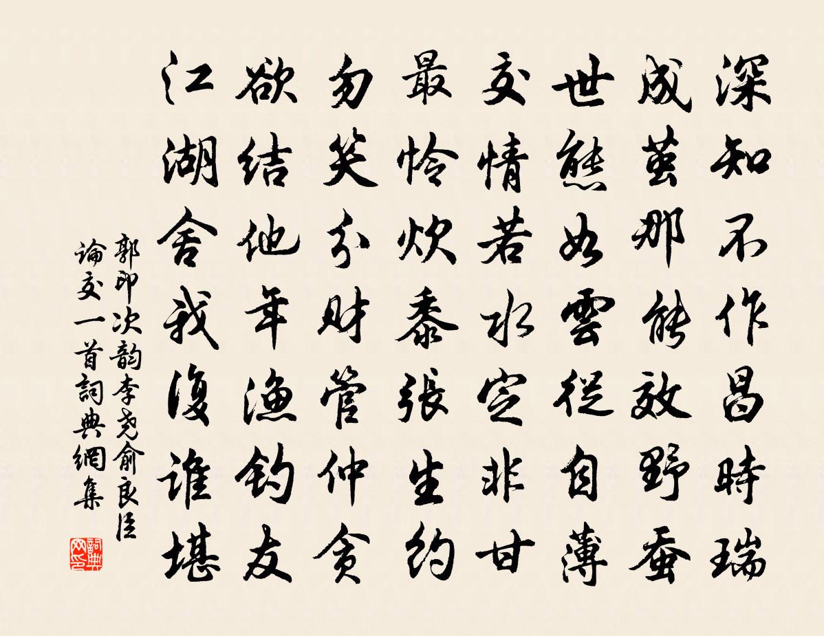 郭印次韵李尧俞良臣论交一首书法作品欣赏