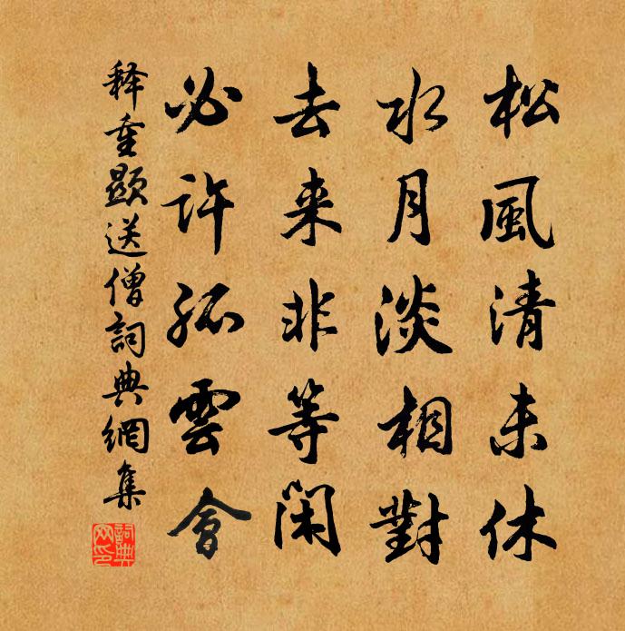 释重顯送僧书法作品欣赏