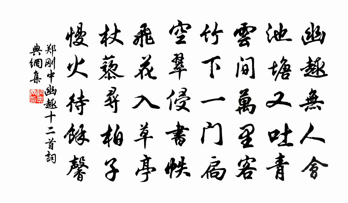 郑刚中幽趣十二首书法作品欣赏
