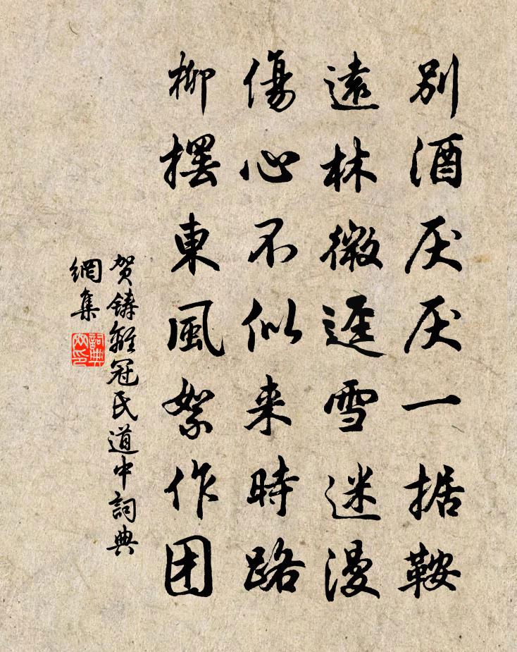 贺铸离冠氏道中书法作品欣赏
