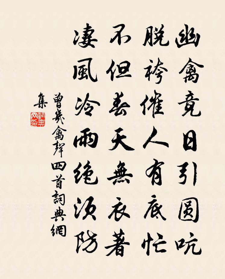 曾几禽声四首书法作品欣赏