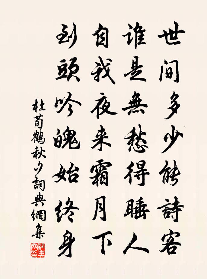 杜荀鹤秋夕书法作品欣赏