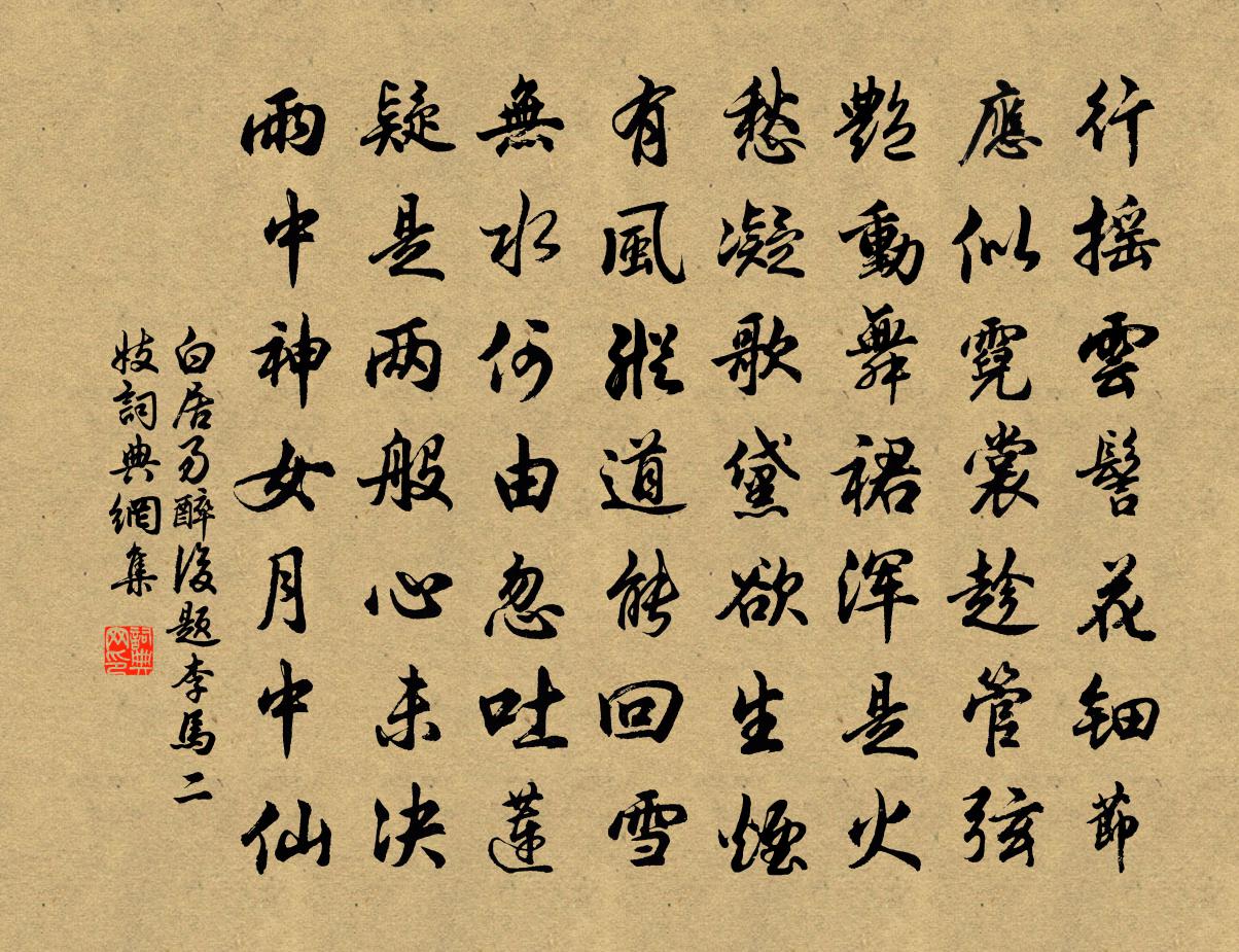 白居易醉后题李马二妓书法作品欣赏
