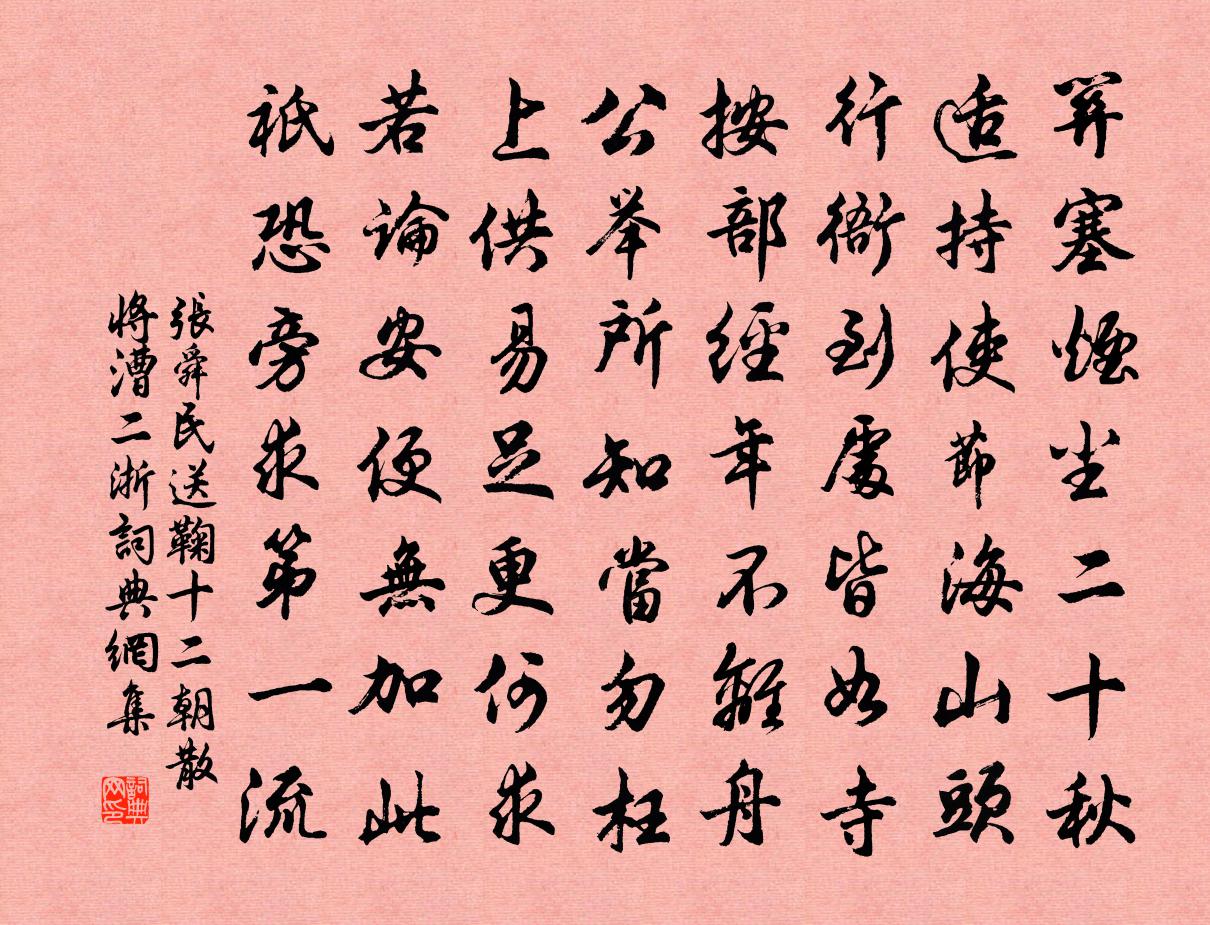 张舜民送鞠十二朝散将漕二浙书法作品欣赏