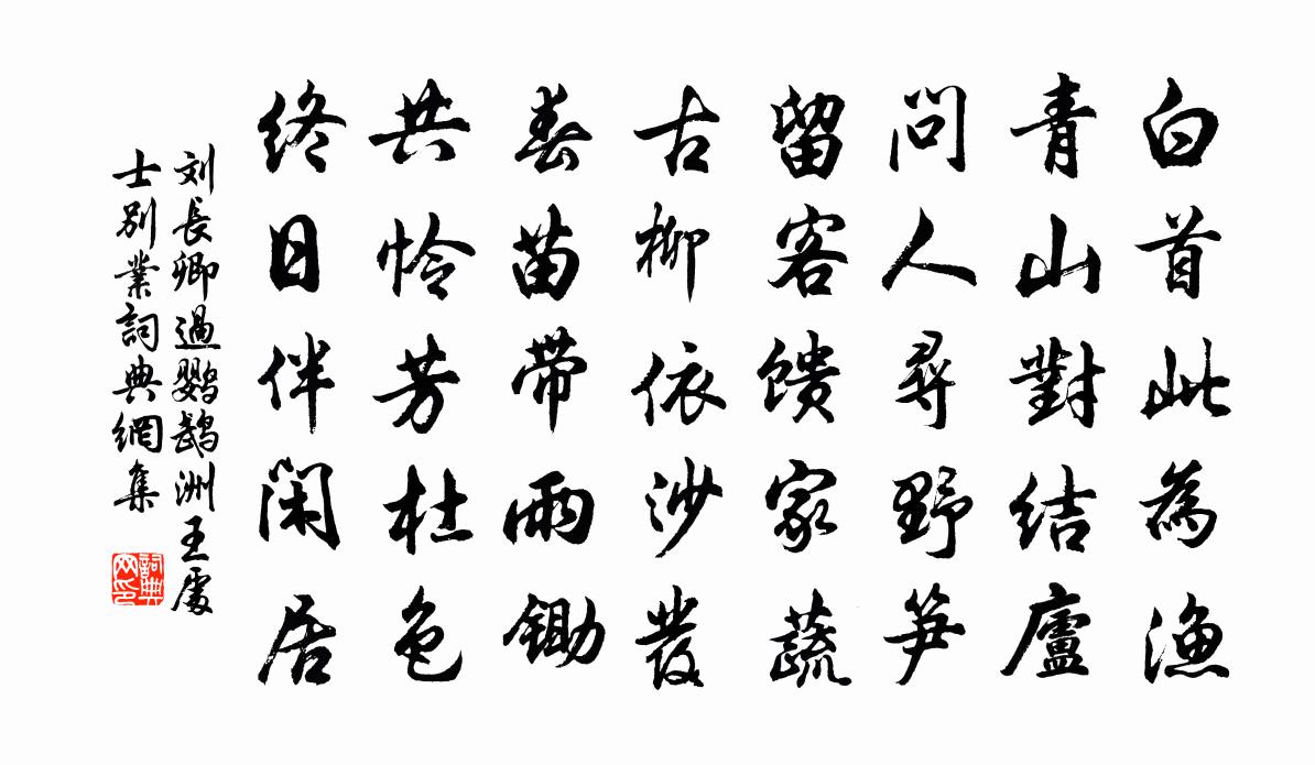 刘长卿过鹦鹉洲王处士别业书法作品欣赏