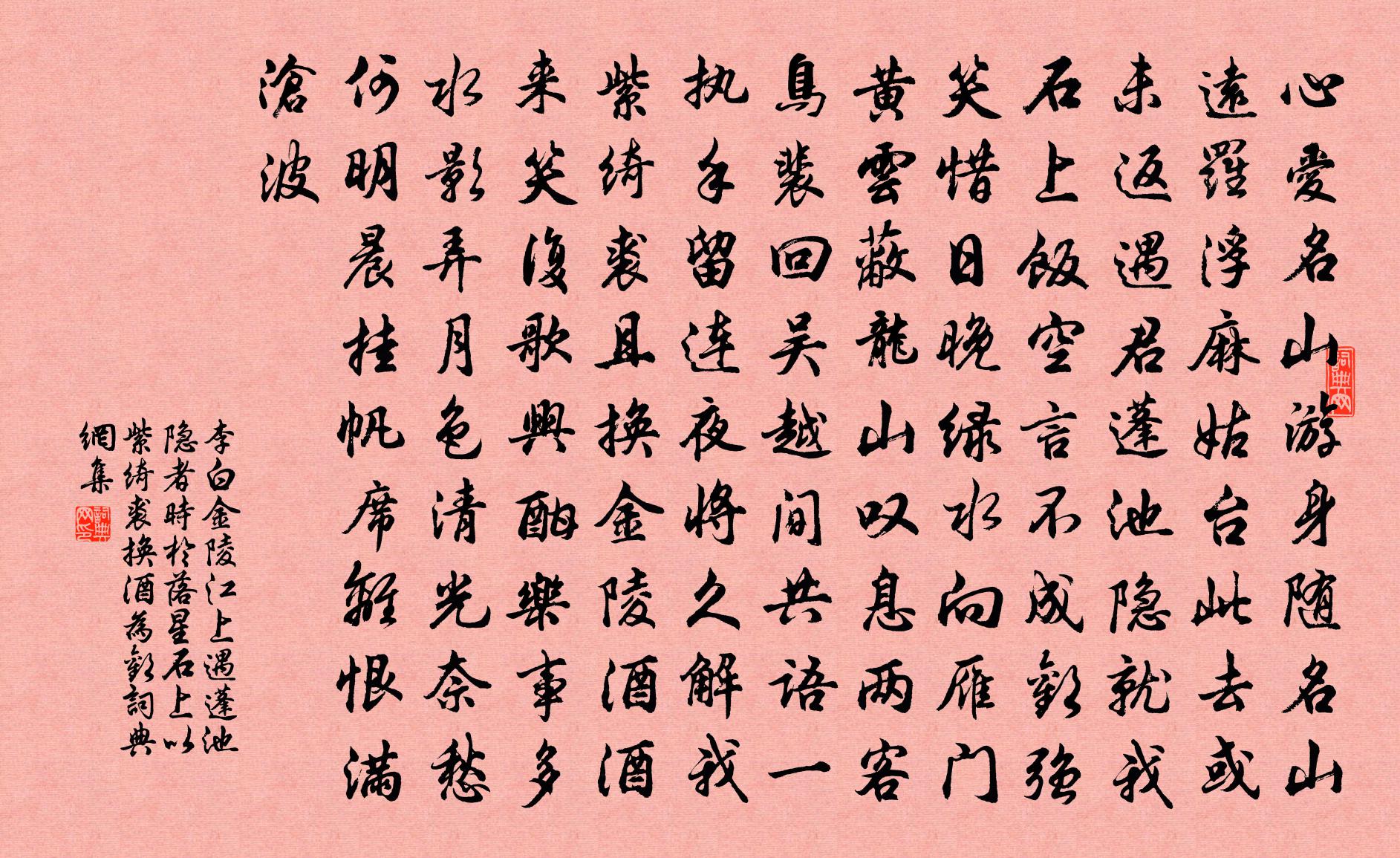 李白金陵江上遇蓬池隐者（时于落星石上以紫绮裘换酒为欢）书法作品欣赏