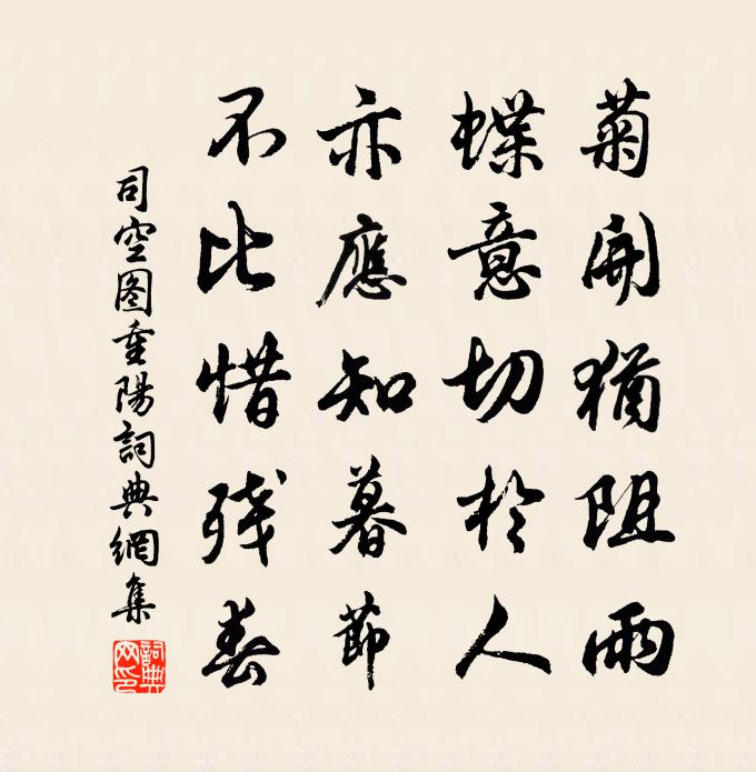司空图重阳书法作品欣赏
