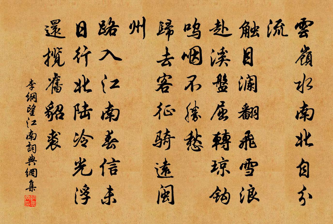 李纲望江南/忆江南书法作品欣赏
