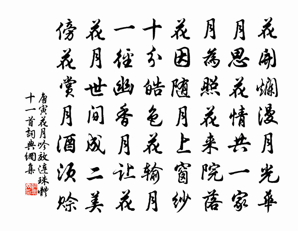 唐寅花月吟效连珠体十一首 9书法作品欣赏