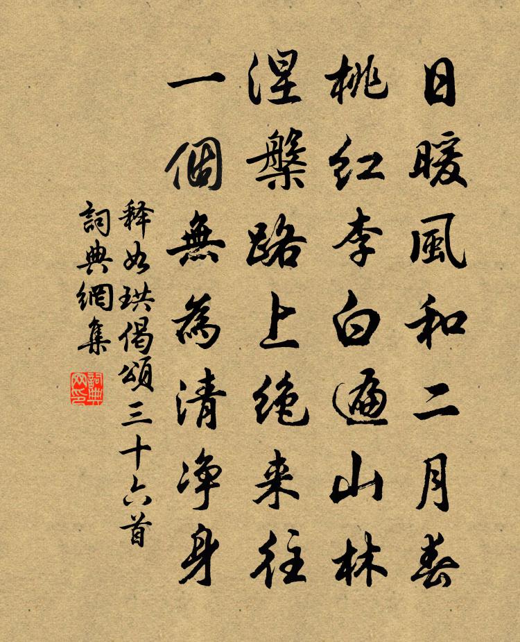 释如珙偈颂三十六首书法作品欣赏