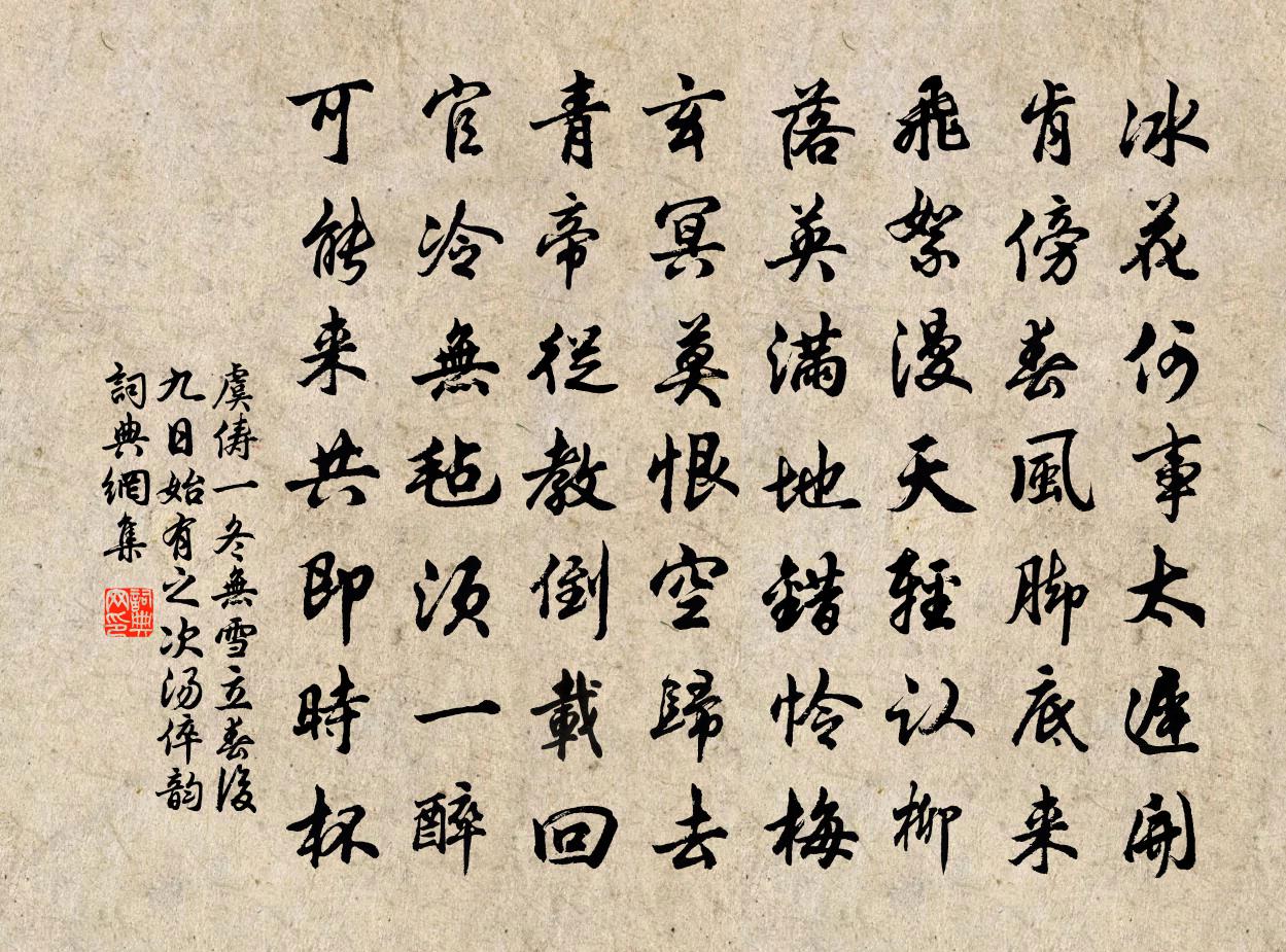 虞俦一冬无雪立春后九日始有之次汤倅韵书法作品欣赏