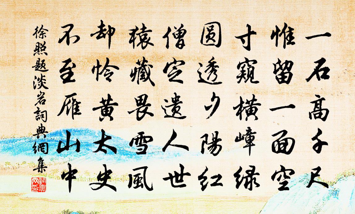 徐照题淡岩书法作品欣赏