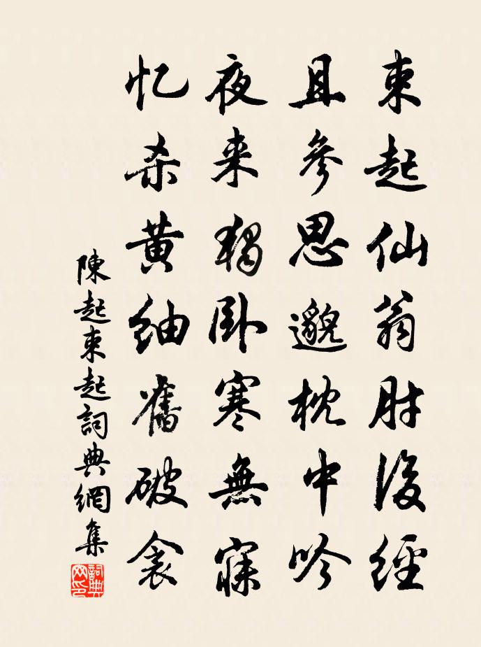 陈起束起书法作品欣赏