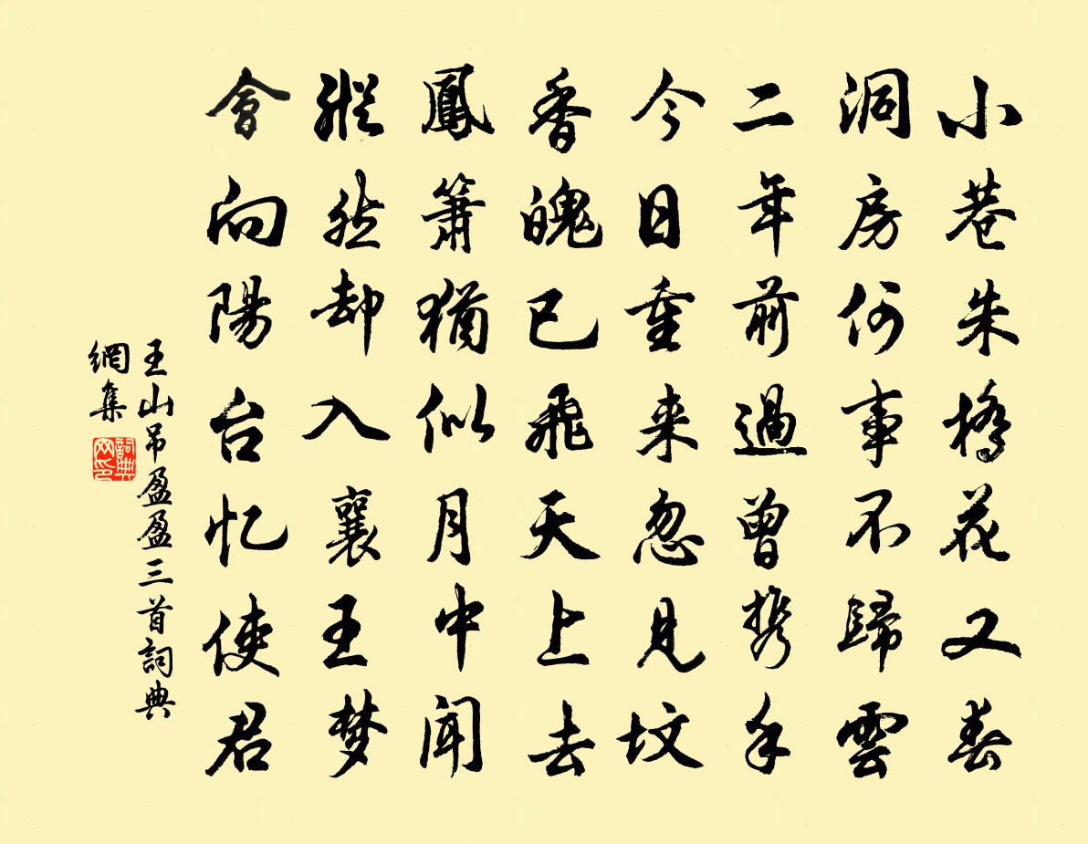 王山吊盈盈三首书法作品欣赏