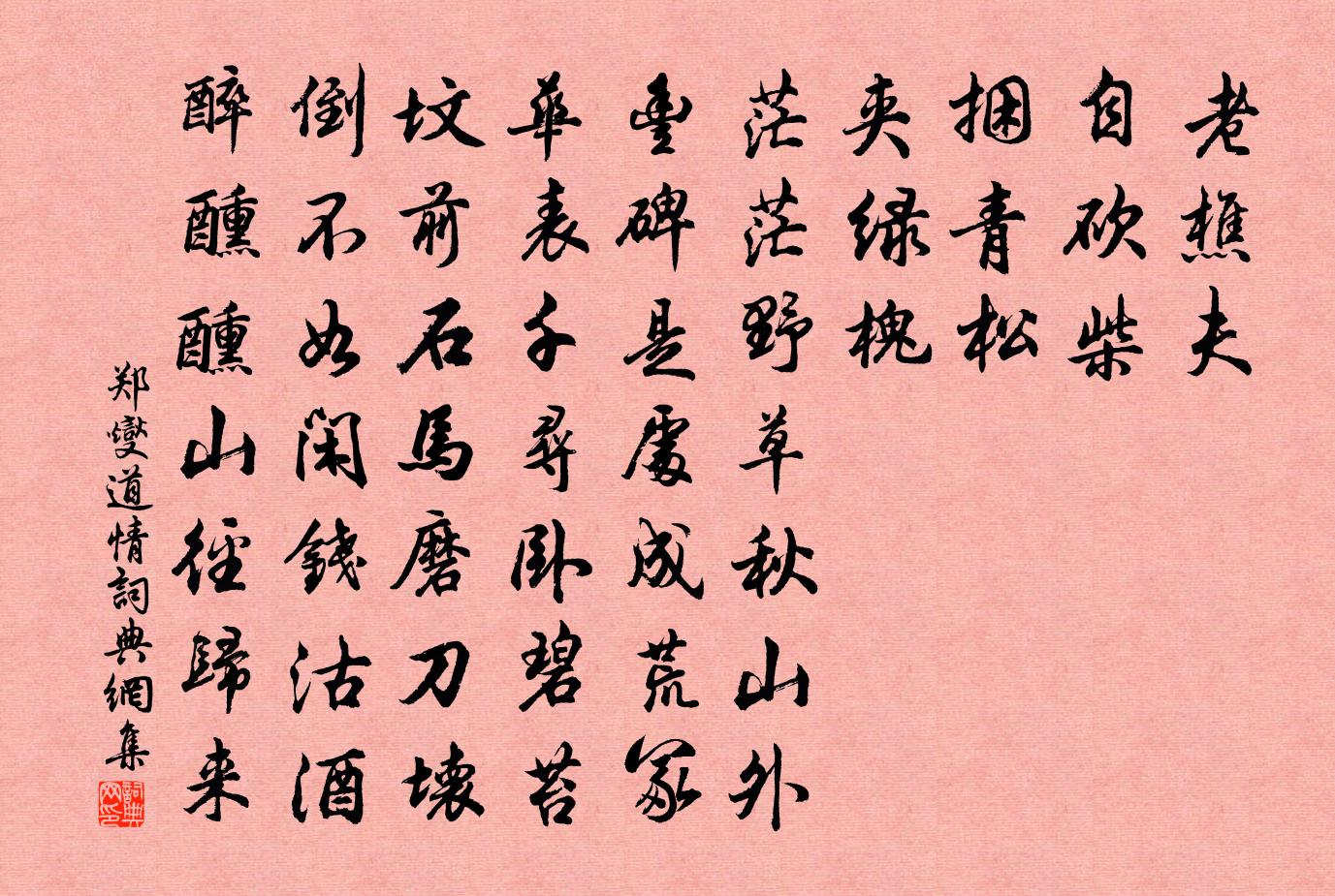 郑燮道情书法作品欣赏