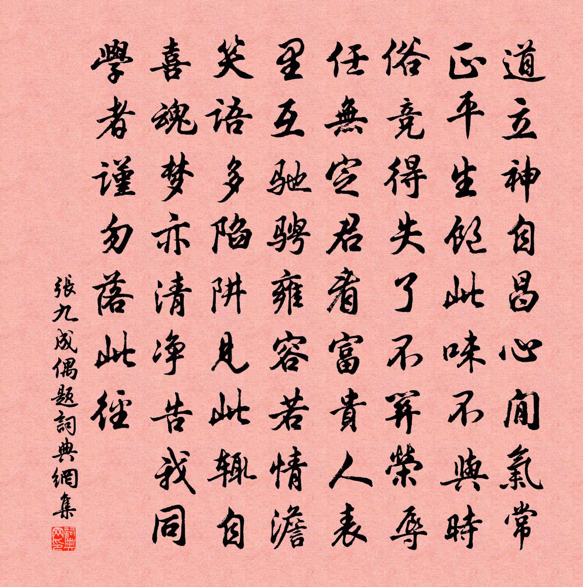 张九成偶题书法作品欣赏