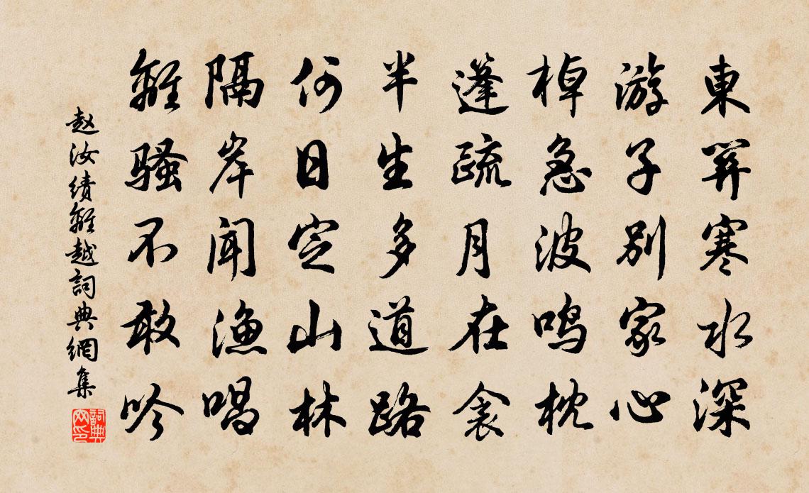 赵汝绩离越书法作品欣赏