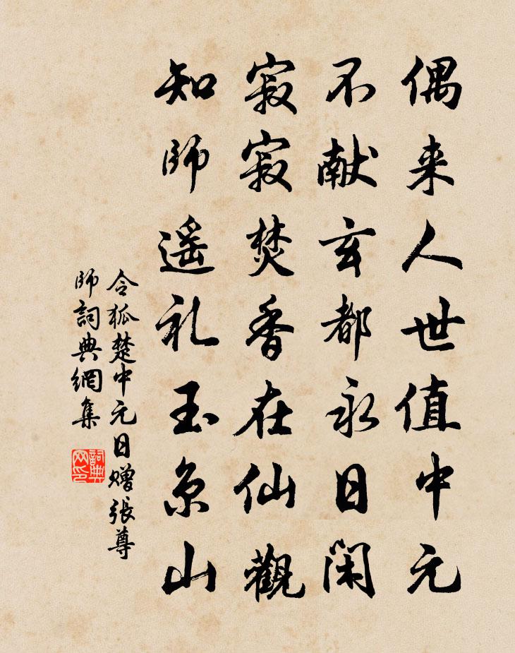 令狐楚中元日赠张尊师书法作品欣赏