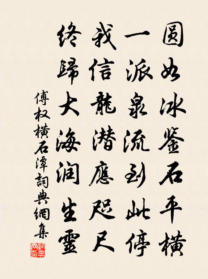 傅权横石潭书法作品欣赏
