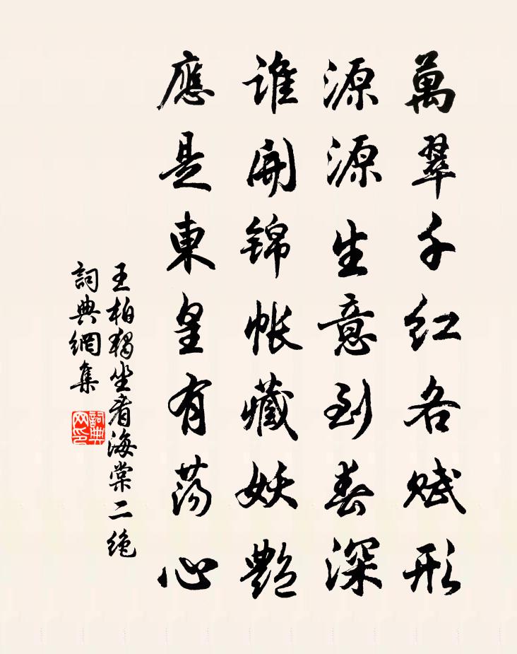 王柏独坐看海棠二绝书法作品欣赏