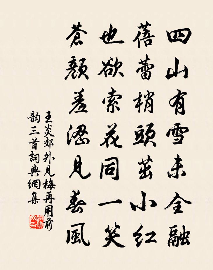 王炎郊外见梅再用前韵三首书法作品欣赏