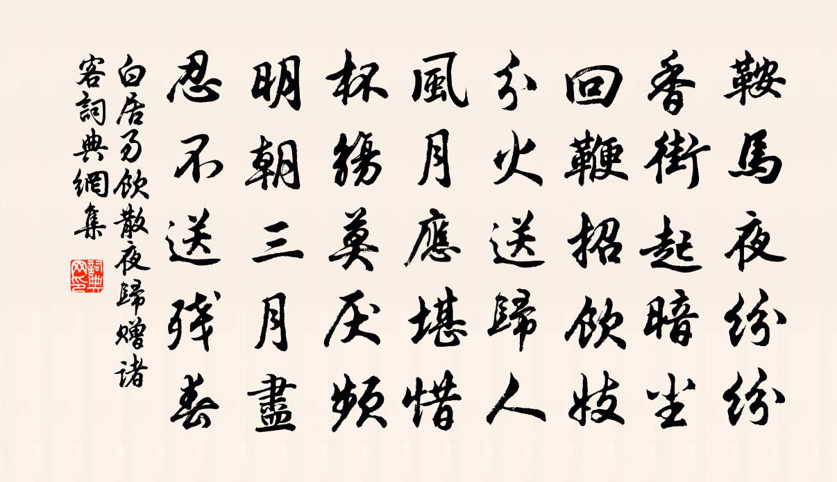 白居易饮散夜归赠诸客书法作品欣赏