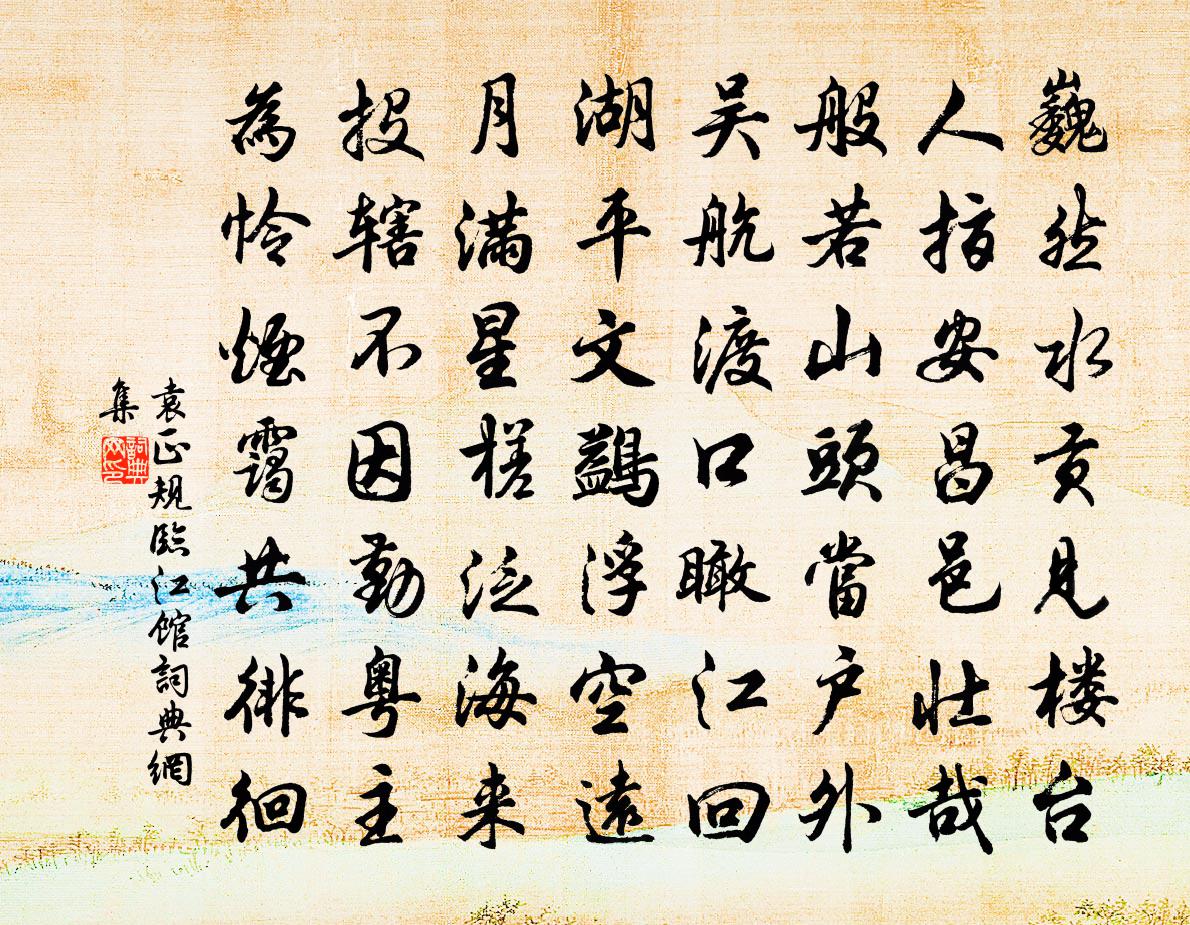袁正规临江馆书法作品欣赏