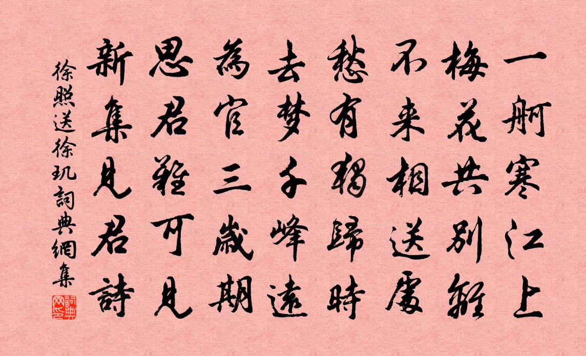 徐照送徐玑书法作品欣赏