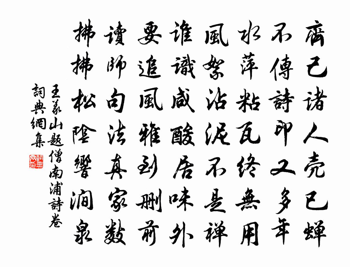王义山题僧南浦诗卷书法作品欣赏