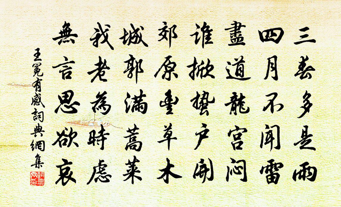 王冕有感书法作品欣赏