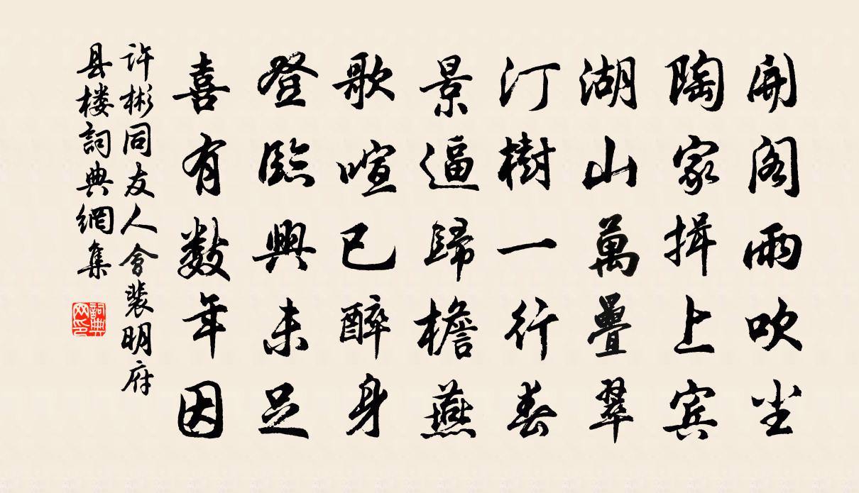 许彬同友人会裴明府县楼书法作品欣赏