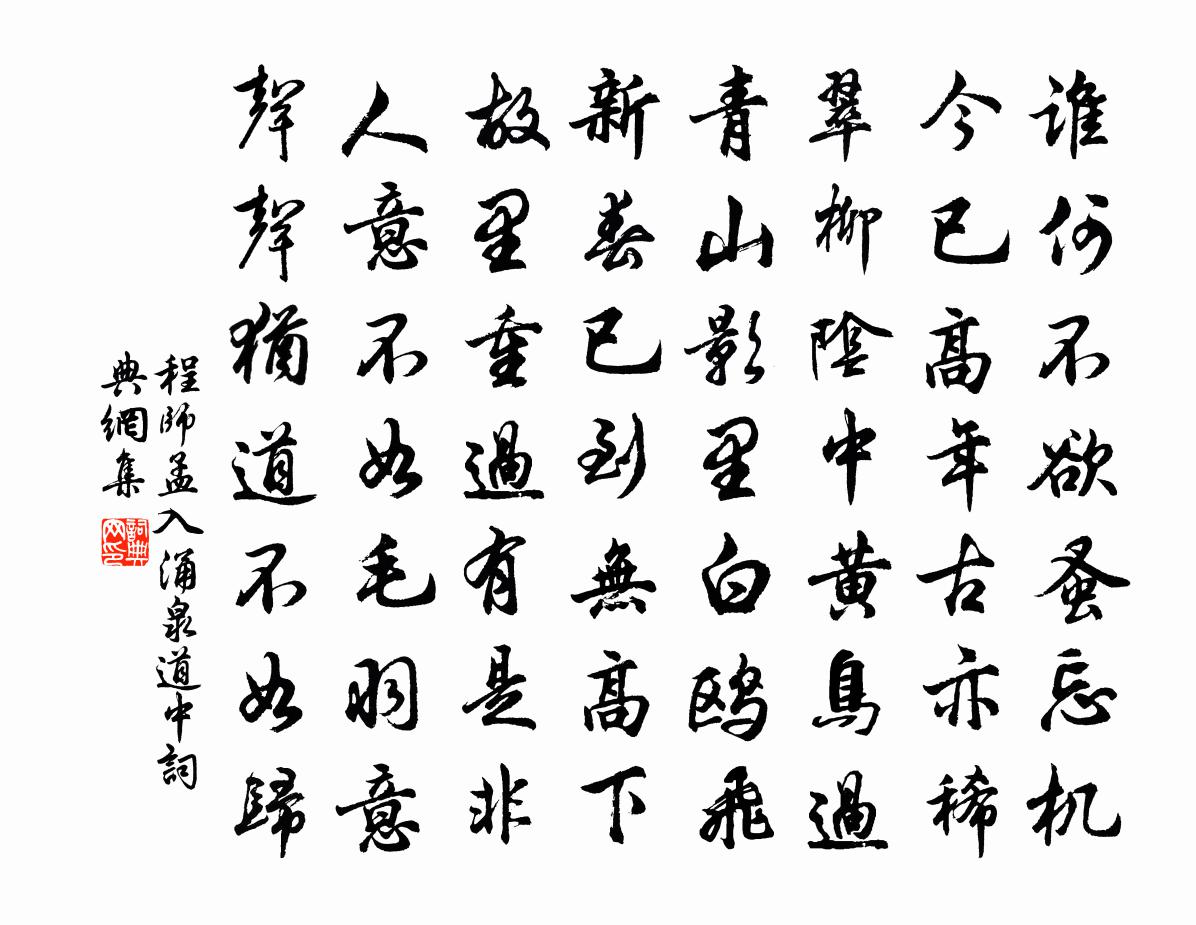 程师孟入涌泉道中书法作品欣赏
