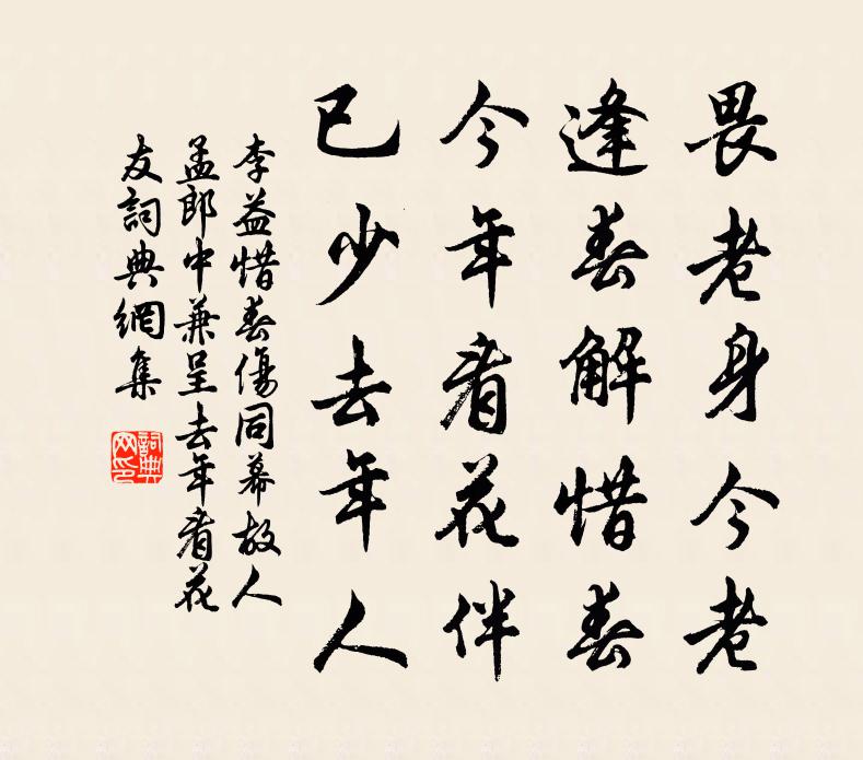 李益惜春伤同幕故人孟郎中兼呈去年看花友书法作品欣赏
