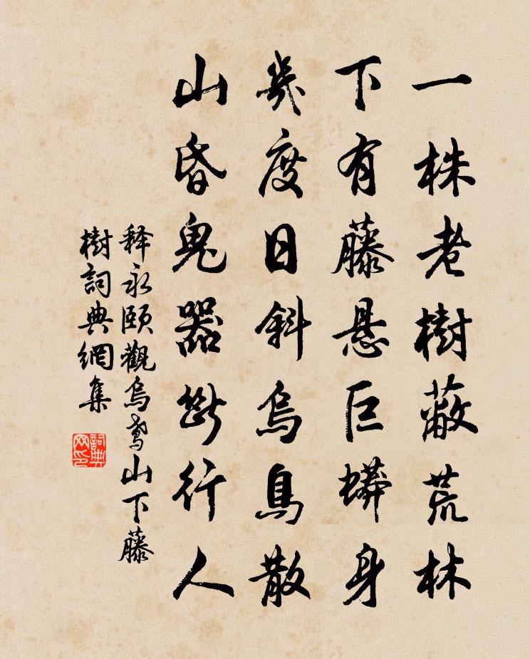 释永颐观乌鸢山下藤树书法作品欣赏