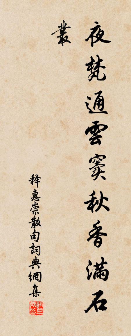 释惠崇句书法作品欣赏