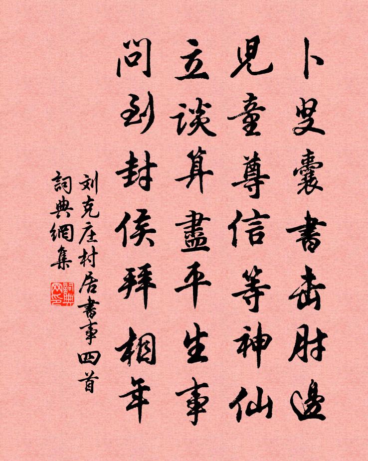 刘克庄村居书事四首书法作品欣赏