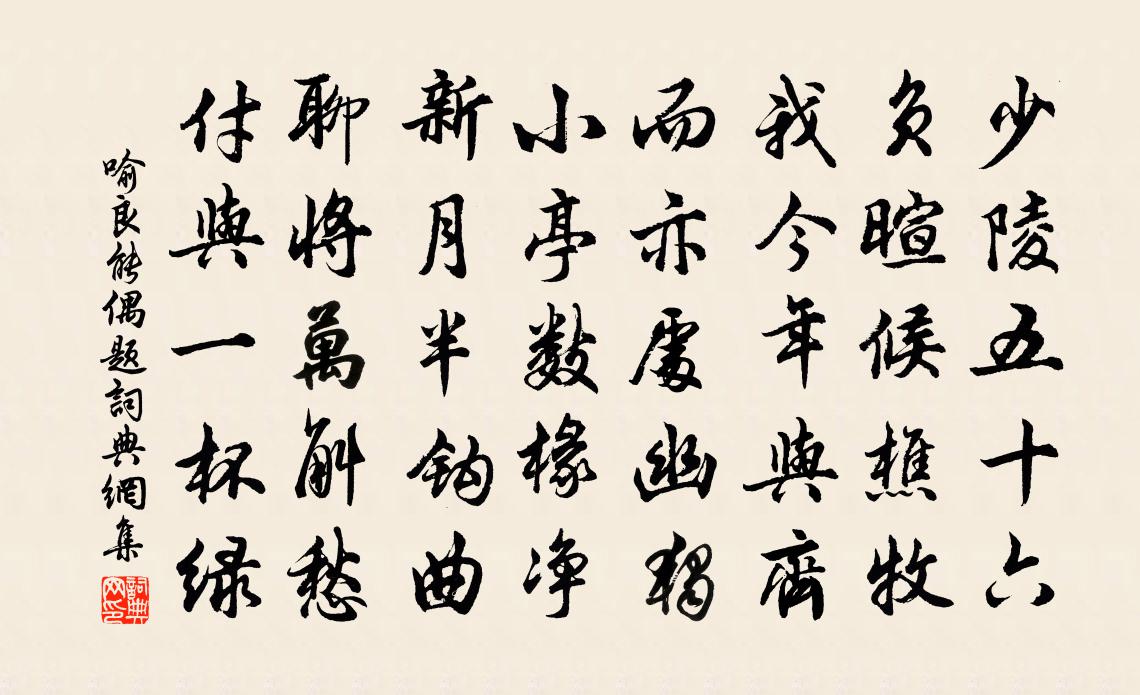 喻良能偶题书法作品欣赏
