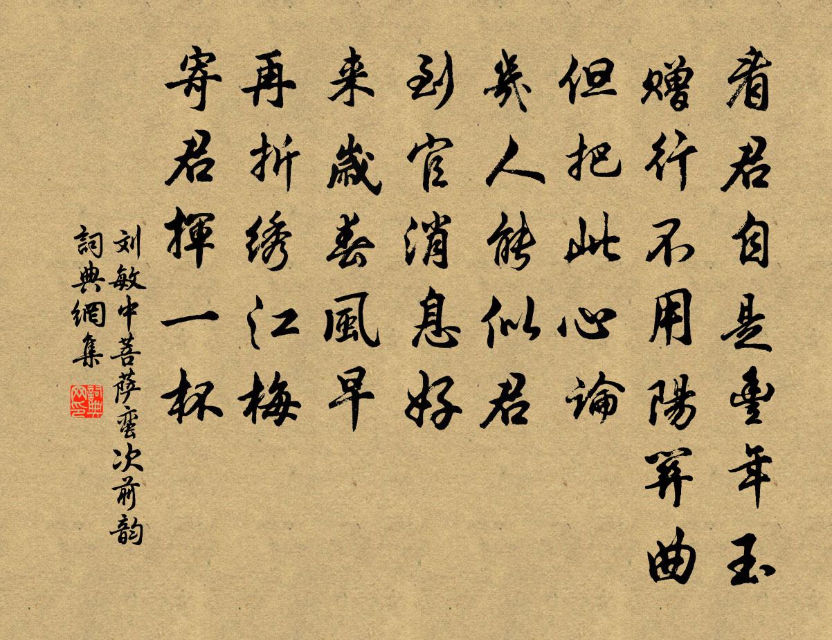 刘敏中菩萨蛮 次前韵书法作品欣赏