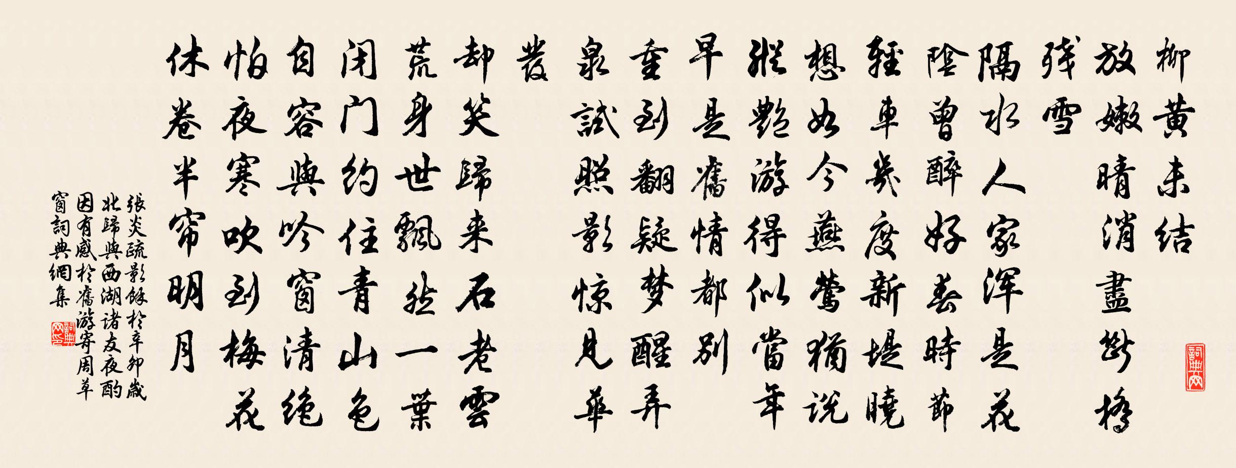 张炎疏影（余于辛卯岁北归，与西湖诸友夜酌，因有感于旧游，寄周草窗。）书法作品欣赏