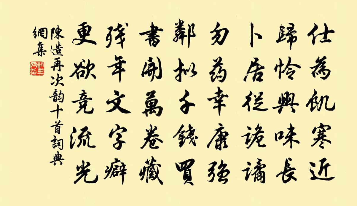 陈造再次韵十首书法作品欣赏