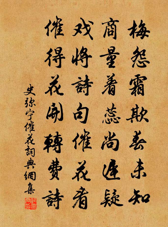史弥宁催花书法作品欣赏
